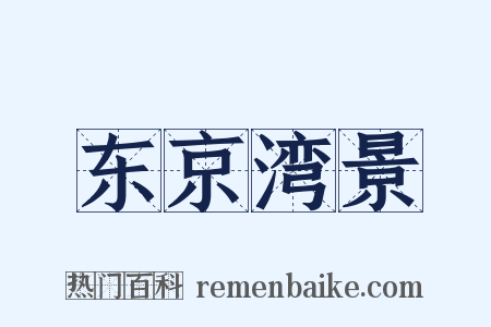 东京湾景是什么意思的图片